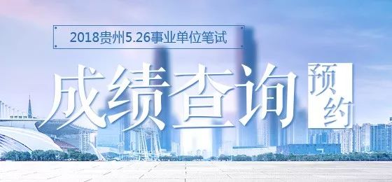 贵州526联考成绩查询