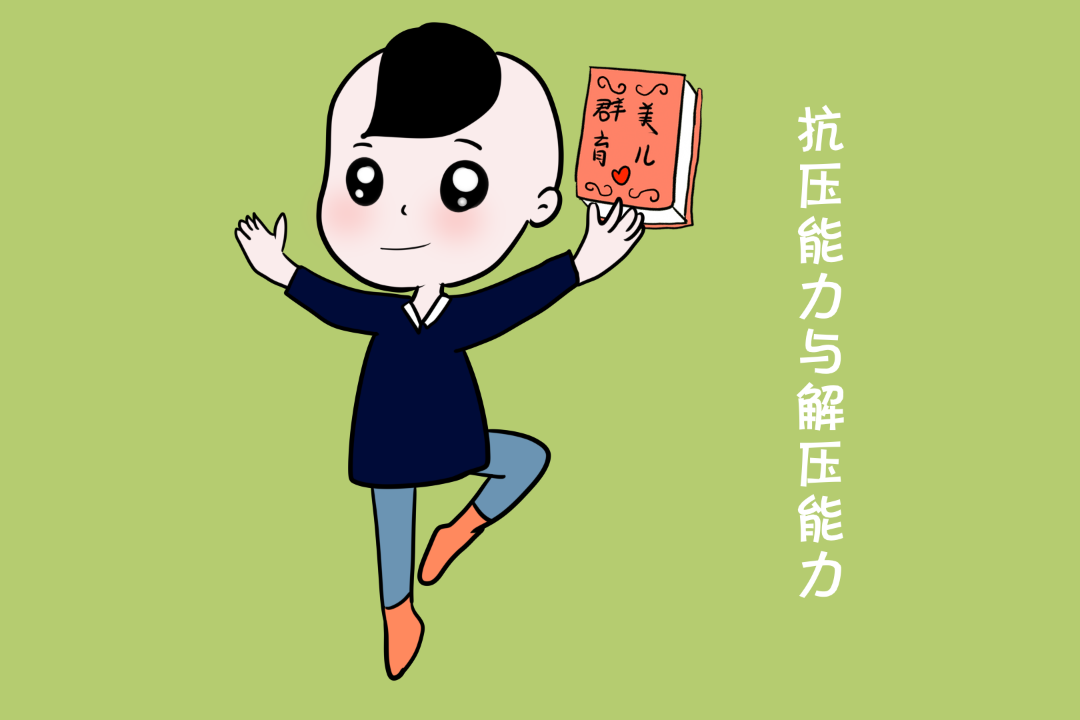 2,提升孩子的抗压与解压能力当小孩委屈,心情很低落,甚至是愤怒,暴躁