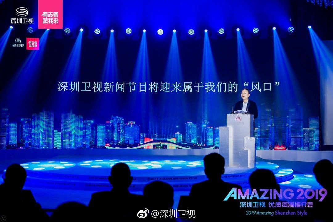 amazing 2019 深圳卫视优质资源推介会