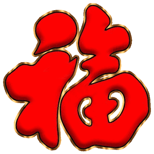 久久日里短信传,愿你顺利健康久                好运跟你手牵手