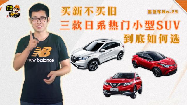 墨谈车 | 买新不买旧，三款日系热门小型SUV到底如何选？