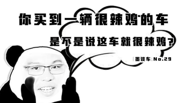 墨谈车 | 你买到一辆很垃圾的车，是不是说这车就很垃圾？
