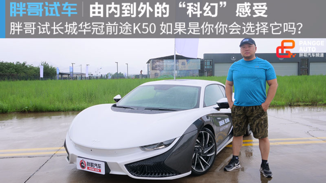 【胖哥试车】“科幻”气息满满的感受 胖哥试驾前途K50