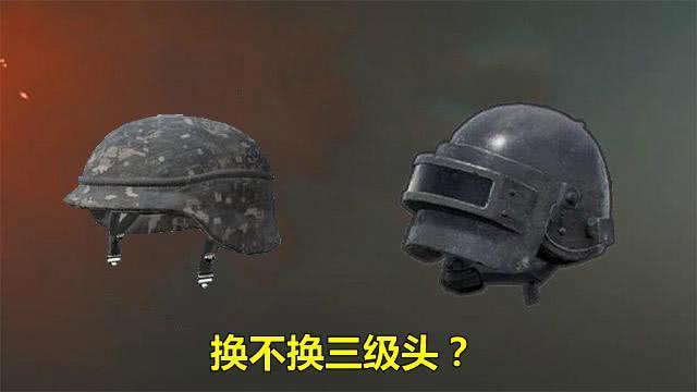 二,二级头该不该换三级头?