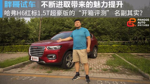 【胖哥试车】“哈弗神车”又添新作 胖哥深情实测