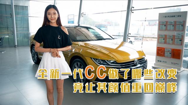到店体验 | 全新一代CC做了哪些改变，竟让其颜值重回巅峰