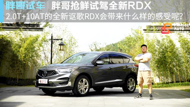 原创胖哥试车：全新讴歌RDX 这是一台有趣的SUV