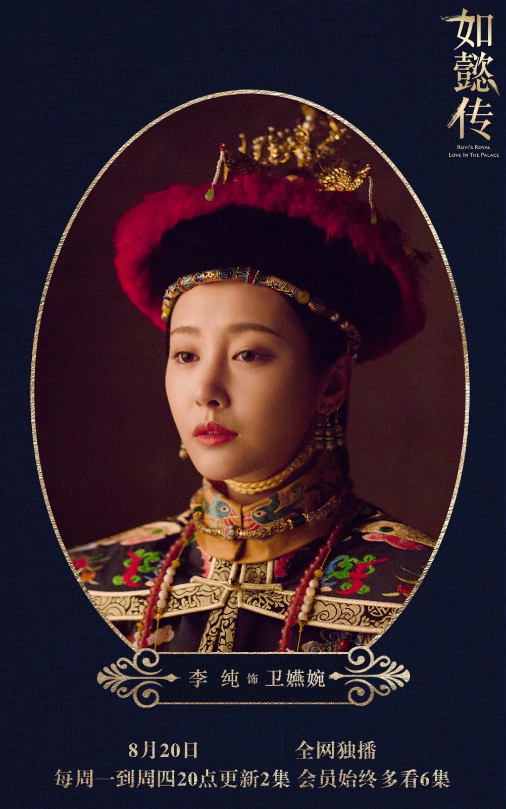 《如懿传》定档8月20日 炩妃李纯塑造卫嬿婉反差人格