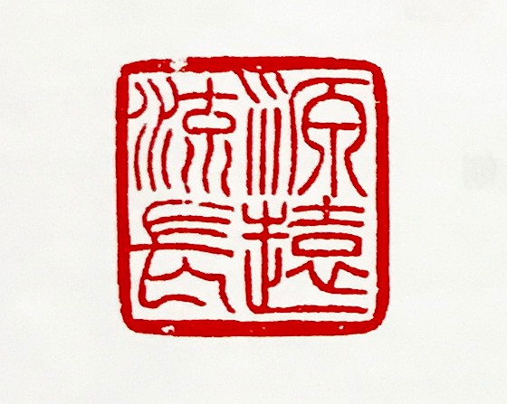 李怀通刘恒梦石任刚军谢显泽叶新彦篆刻艺术欣赏