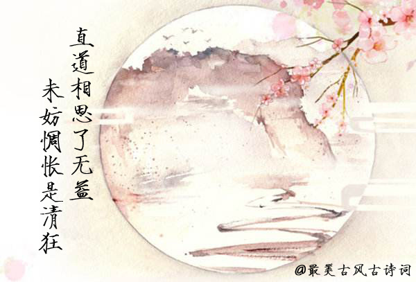 凄凉别后两应同,最是不胜清怨月明中。