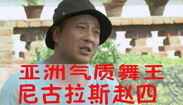 仰望远方的象牙山,想起我们尬舞界的祖师爷,尼古拉斯·赵四曾说过"我