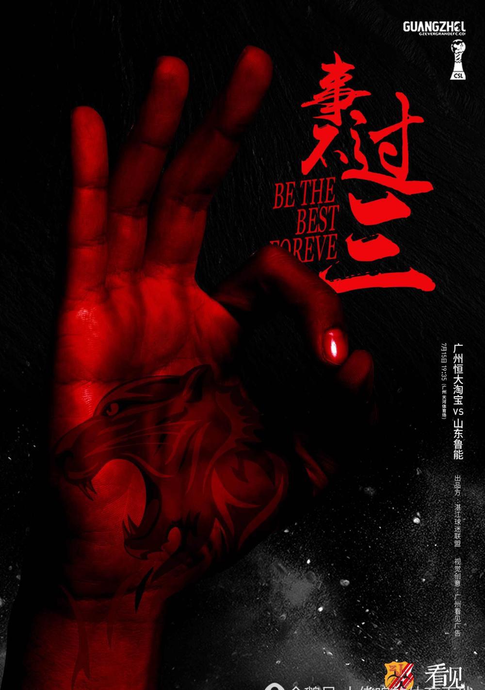 事不过三霸气拒绝三连败 湛江球迷联盟制作原创海报助威恒大