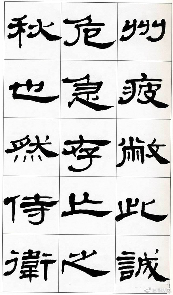 方传鑫书法隶书字帖前出师表1出师表出自于三国志诸葛亮