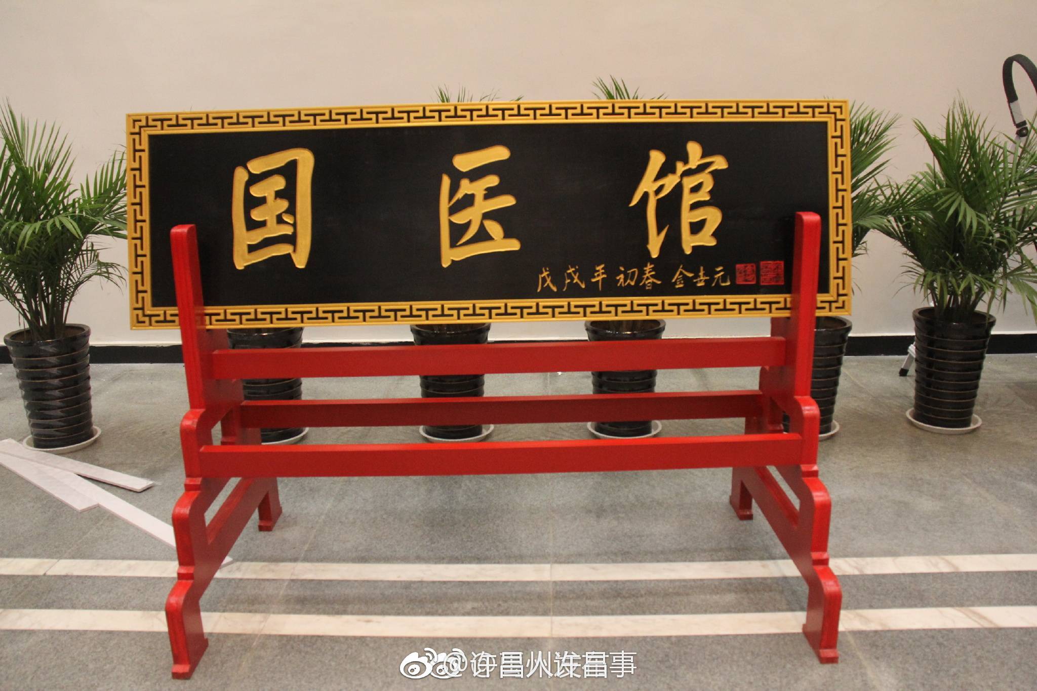 禹州市孙思邈医药研究院国医馆揭牌开馆