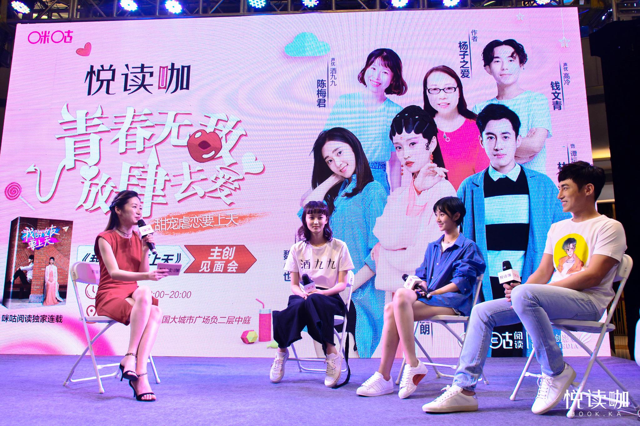 咪咕悦读咖热播网剧我的女友要上天主创见面会现场直击