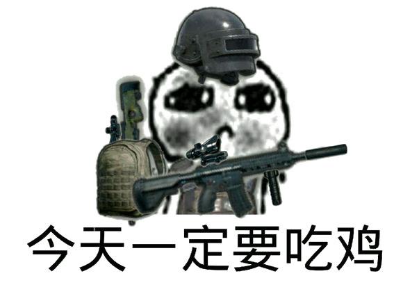绝地求生趣味表情包第一期:全副武装用药砸死你