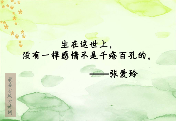 因为爱过,所以慈悲;因为懂得,所以宽容.——张爱玲