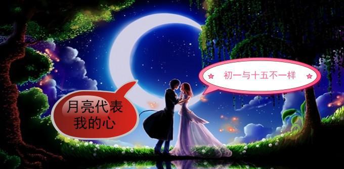 男人就像初一与十五的月亮不一样