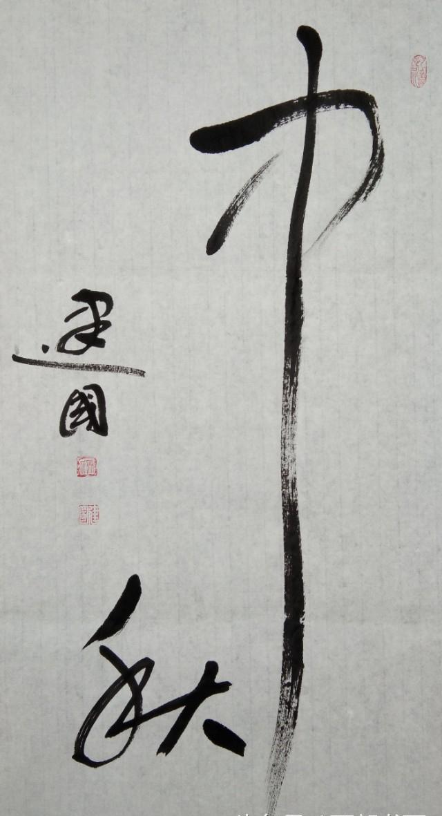 中秋节赏《中秋帖》神韵独超,天姿特秀|中秋帖|王献之|米芾|书法|天姿_新浪新闻