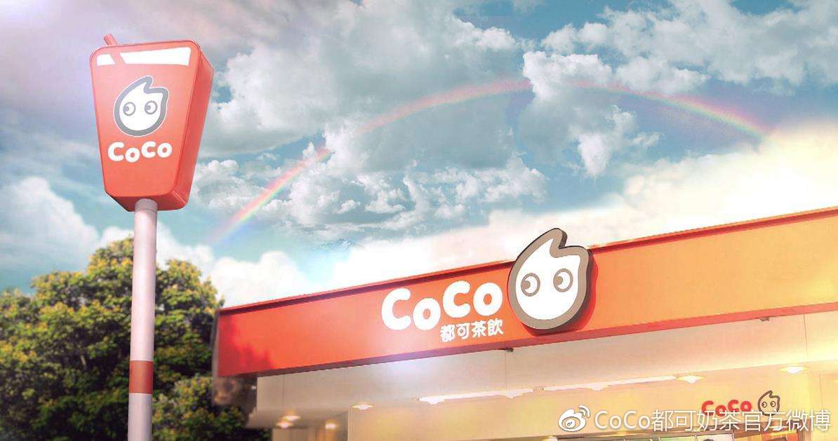 2018年首次公布最详细的coco奶茶加盟费