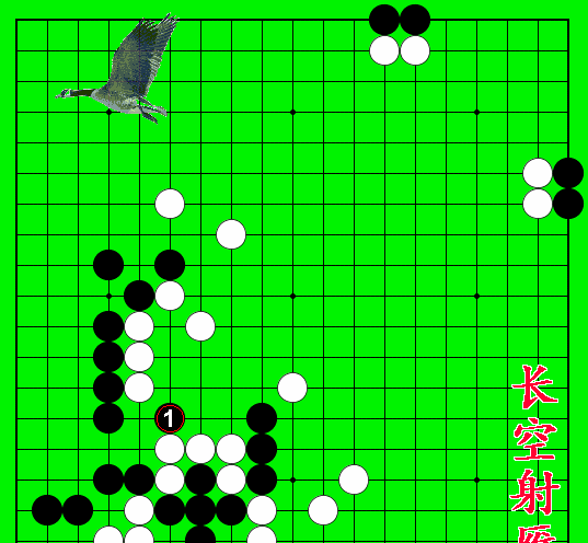 围棋趣味征子长空射雁动态图