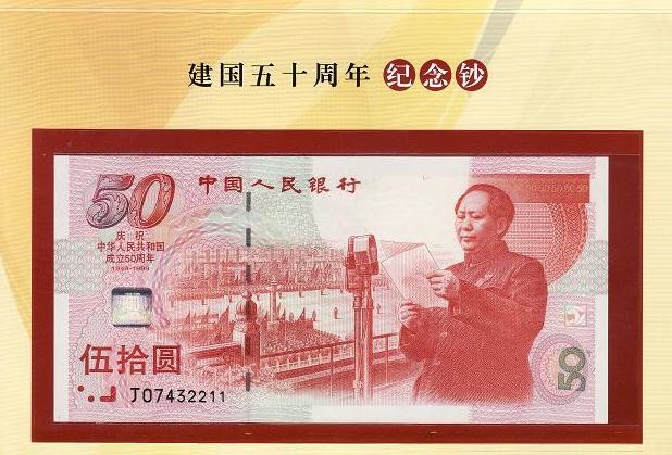 建国纪念钞强势上涨,快看看你家有吗,一定好好珍藏!