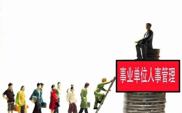 机构改革,行政类和公益一类事业单位人员能转