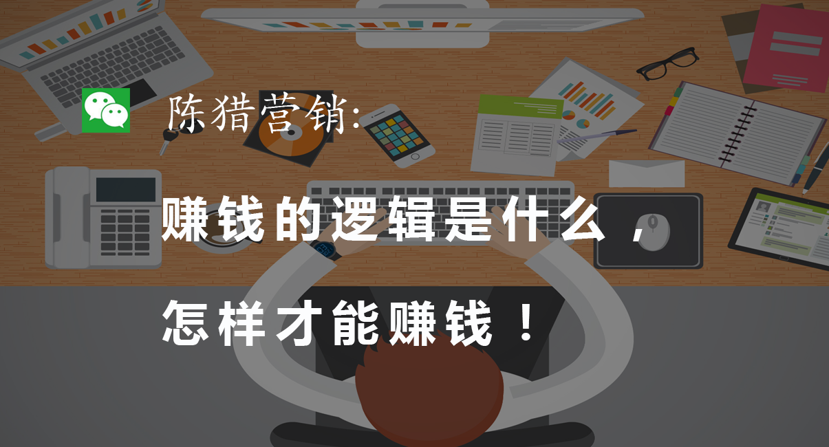 陈猎营销:赚钱的逻辑是什么?怎样才能快速赚钱?__财经头条