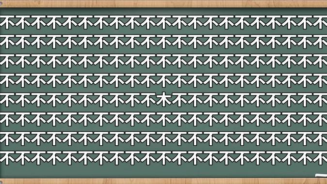 眼力测试不字图中有一个字不同给你3秒钟找一找