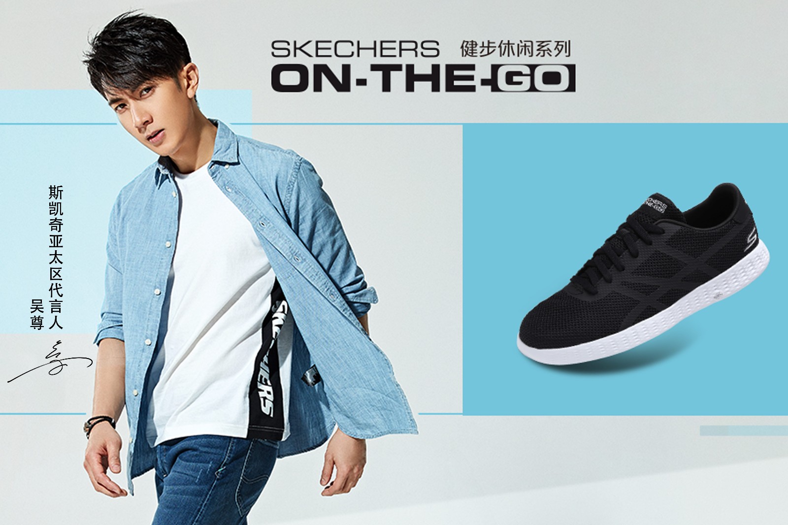 吴尊成为运动品牌亚太区代言人 帅气造型魅力无限|吴尊|斯凯奇|亚太区