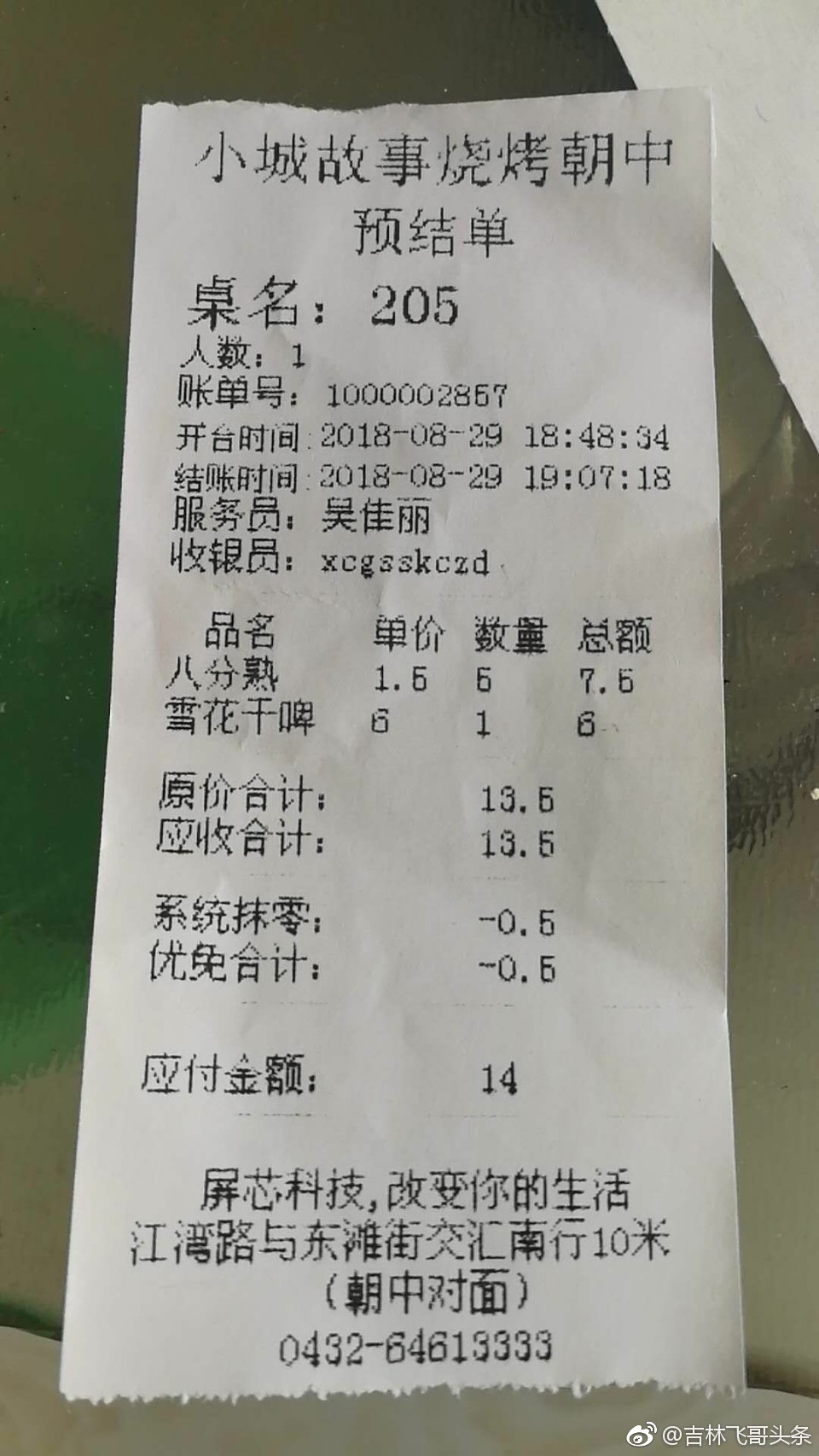 前几天刚刚曝光过辣怪鸭吉林欧亚店结账小票抹零消费不降反增的问题