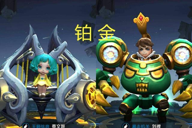 铂金段位:这个段位的玩家比较喜欢蔡文姬和刘禅这两个英雄,很多玩家