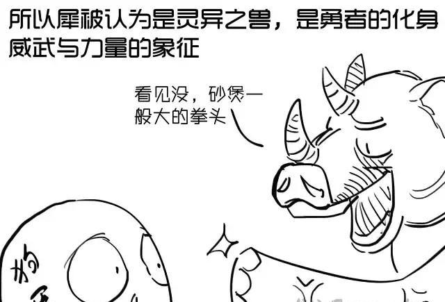 嗡爷漫画山海经19 祷过山已经灭绝的犀