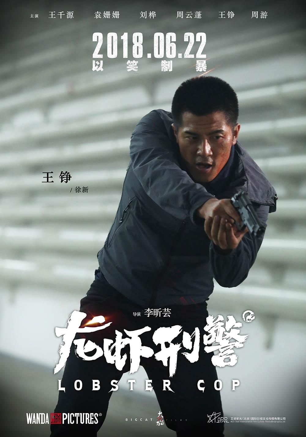 《龙虾刑警》终极预告来袭 王铮变身热血刑警再征战