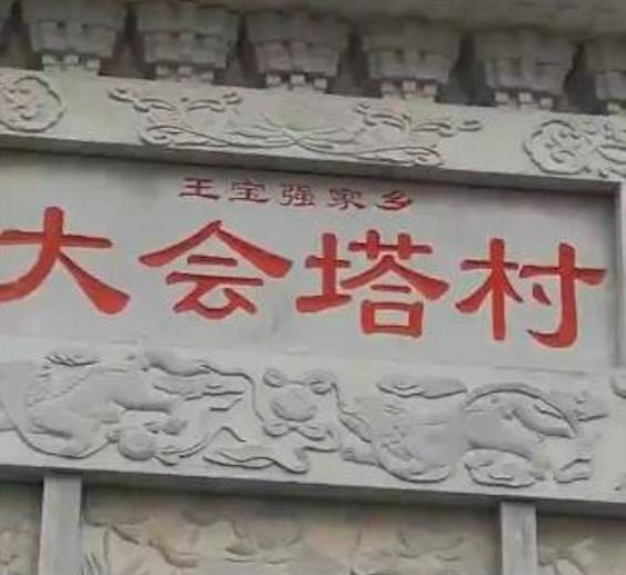 王宝强开奔驰回村,村里人为了感恩他,给他立了个牌坊啊!