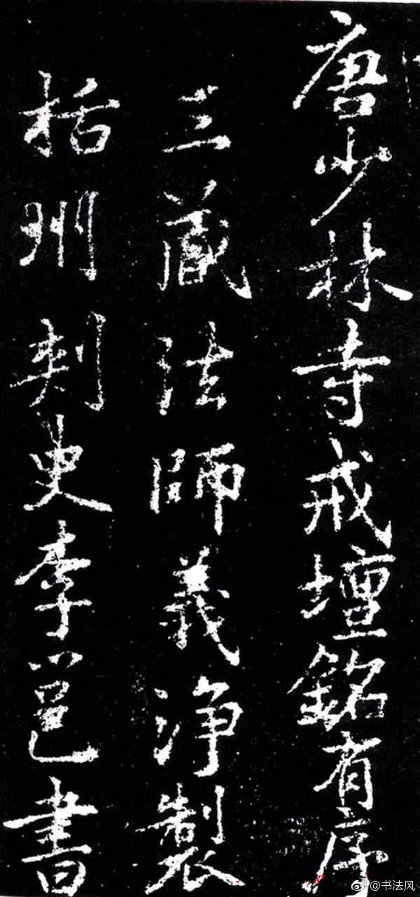 李邕行书《唐少林寺戒坛铭序》|李邕|行书|唐少林寺戒坛铭序_新浪新闻