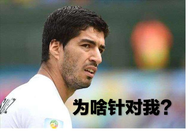 世界杯新规禁止咬人,苏亚雷斯:感觉是在针对我 网友:哈哈哈哈