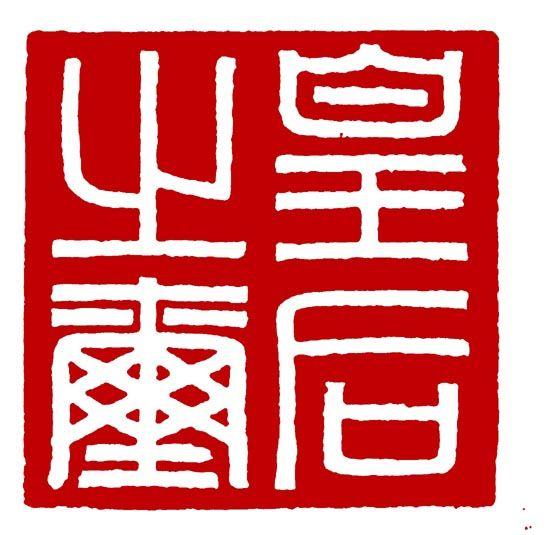 小学生捡到国宝汉代吕后印章无价之宝差点就被他给磨掉