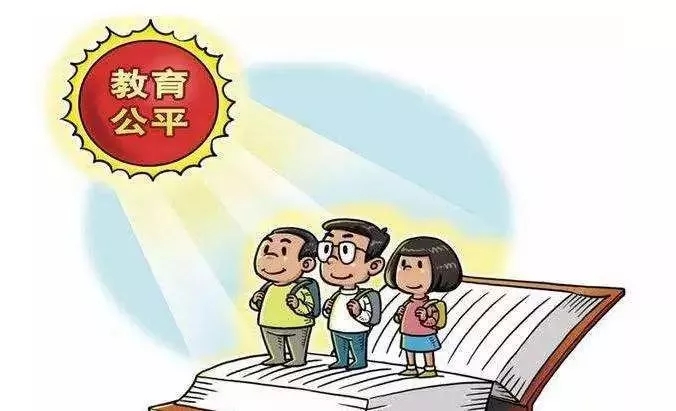 解决教育不公平的问题有两个急需