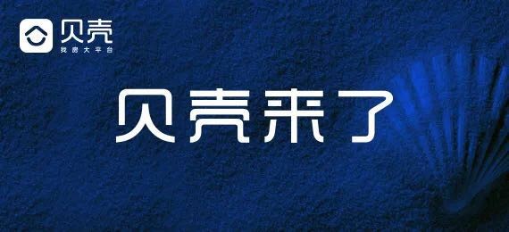 贝壳找房:以真房源为根基 破局房产服务行业矛盾