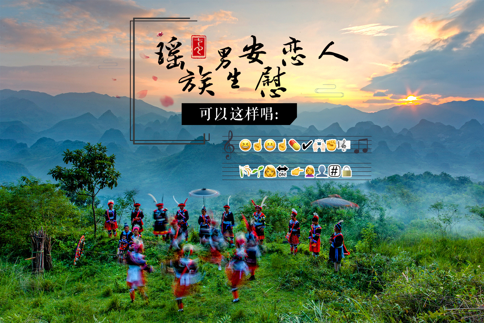 当千年瑶寨开唱节遇上七夕节,当瑶族情话遇上emoji表情