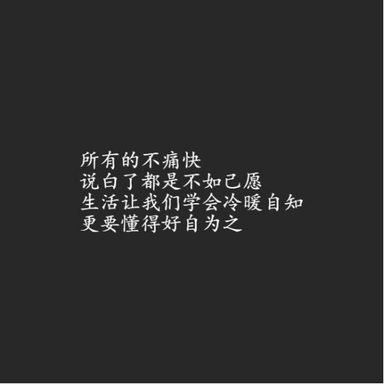 说白了,所有的不痛快,都是不如己愿
