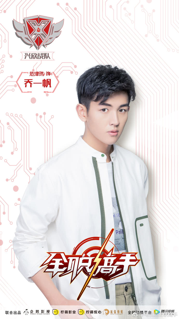 范津玮饰演的是乔一帆,荣耀id:一寸灰,职业:阵鬼白翔饰演的是魏琛