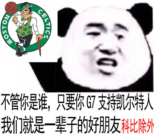 不管你是谁,只要你g7支持我的主队,我们就是一辈子的好朋友