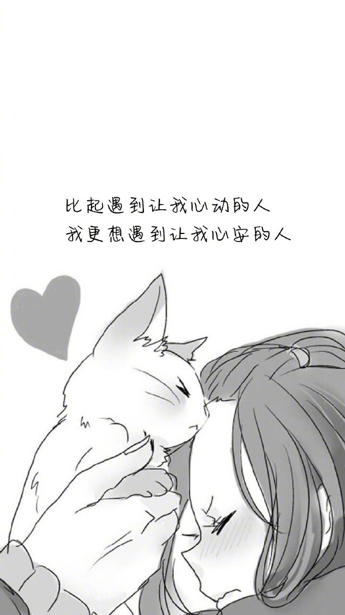 比起遇到让我心动的人我更想遇到让我心安的人