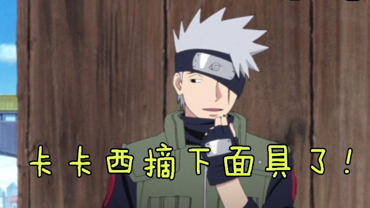 火影忍者卡卡西到底长什么样?摘下面具,带你看透卡卡西!