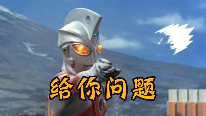 奥特曼问题现场回答:艾斯奥特曼作为光线王,最弱技能是哪个?