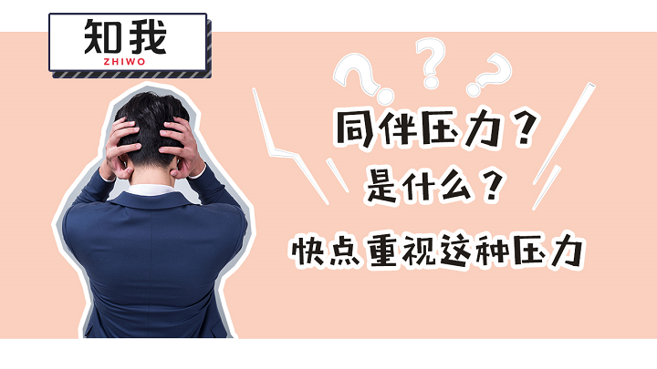 同伴压力是什么?快点重视这种压力