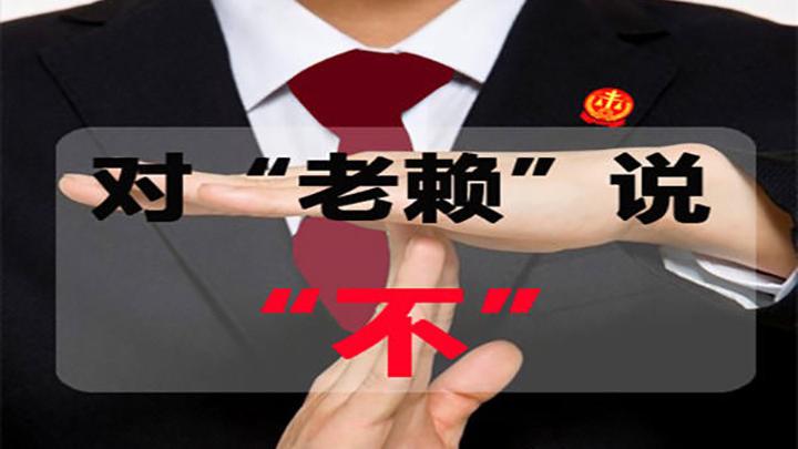 法院教你50元就能起诉长期欠钱不还的老赖!冻结你资产没商量