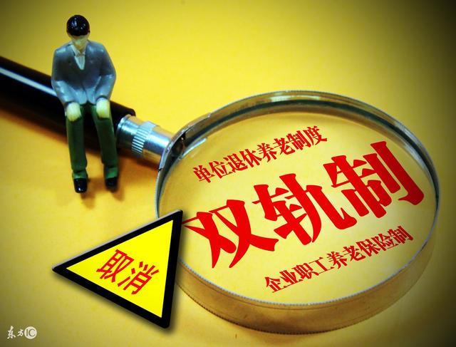 养老金多规制变双轨制, 改革后能否解决农民和下岗职工养老问题?